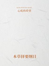 本草择要纲目