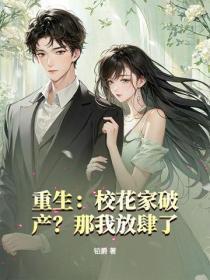 重生:校花家破产?那我放肆了!