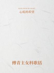 傅青主女科歌括