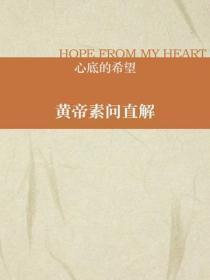 黄帝素问直解