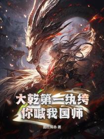 大干第一纨绔,你喊我国师?