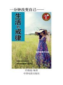 生活的戒律