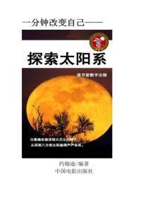 探索太阳系