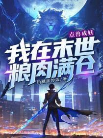 点兽成妖,我在末世粮肉满仓