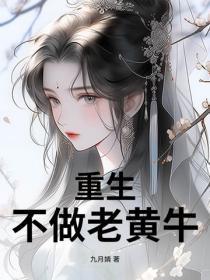 重生不做老黄牛