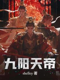 九阳天帝