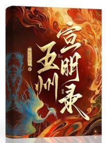 五州宣明录