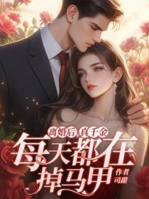 离婚后,真千金每天都在掉马甲