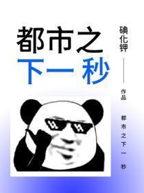 都市之下一秒