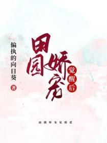 田园娇宠觉醒后
