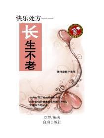 长生不老