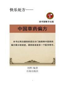 中国草药偏方