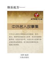 中外名人故事集