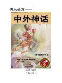 中外神话