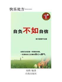 自负不如自信