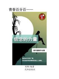 信念的故事