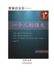 一个人的强大