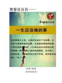 一生应该做的事