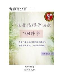 一生最值得你做的104件事