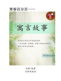 寓言故事(二）
