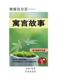 寓言故事(一)