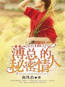 契约100天,薄总的秘密情人