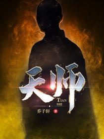 天师