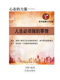 人生必须做的事