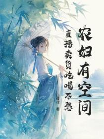 农妇有空间,直播卖货吃喝不愁
