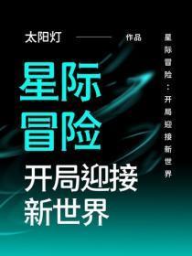 星际冒险:开局迎接新世界