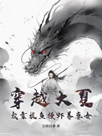 穿越大夏:我靠捉鱼摸虾养妻女