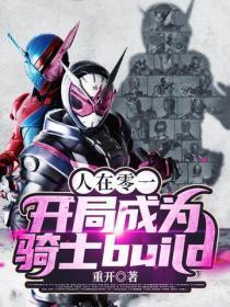 人在零一,开局成为骑士build