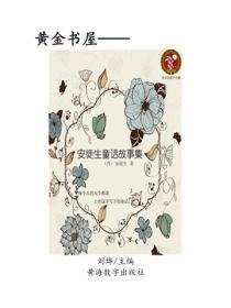 安徒生童话故事集