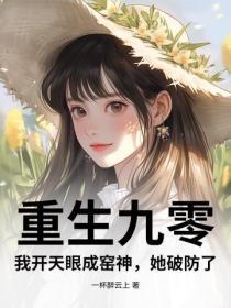 重生九零:我开天眼成窑神,她破防了