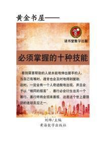 必须掌握的十种技能