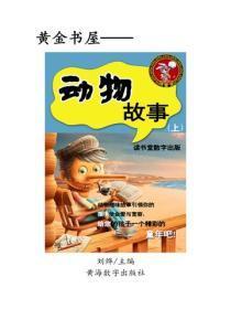 动物故事（上）