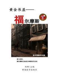 福尔摩斯