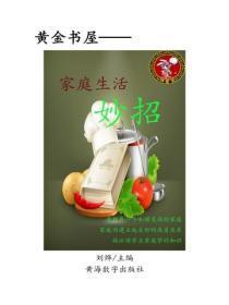 家庭生活妙招