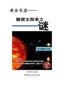 解密太阳系之谜