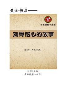 刻骨铭心的故事