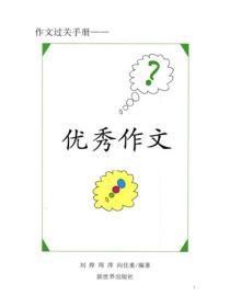 小学生记叙文精选（8）