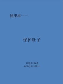 保护肚子