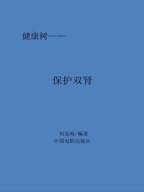 保护双肾