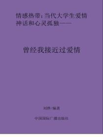 曾经我接近过爱情