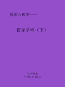 百家争鸣（下）