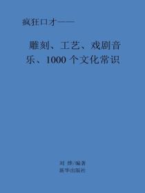 雕刻、工艺、戏剧音乐常识
