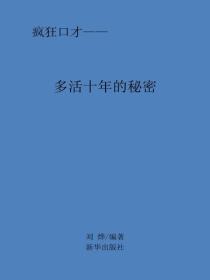 多活十年的秘密