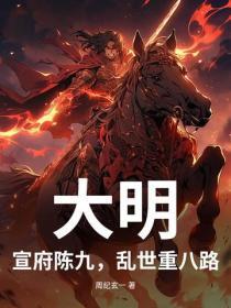 大明：宣府陈九，乱世重八路？