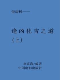 逢凶化吉之道（上）