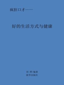 好的生活方式与健康